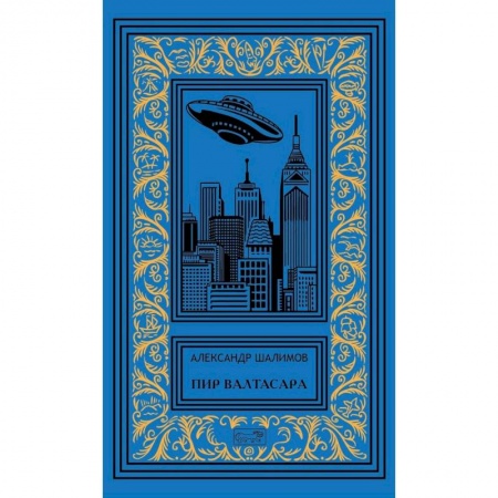 Русская фантастика, книга Пир Валтасара купить по низкой цене