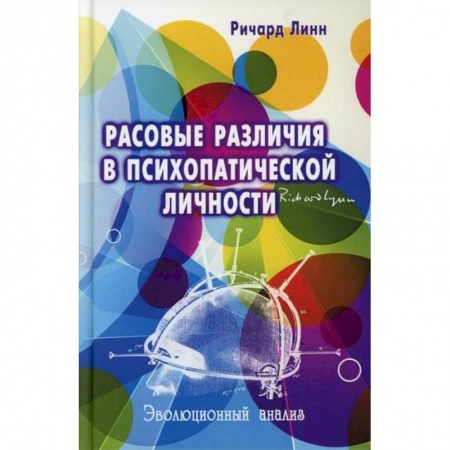 Психология. Общие работы, книга Расовые различия в психопатической личности купить по низкой цене