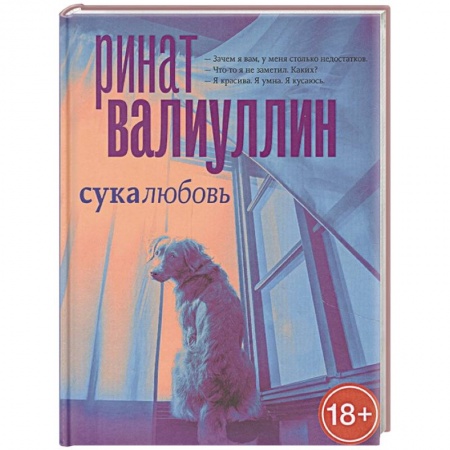 Русская современная проза, книга Сукалюбовь купить по низкой цене