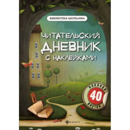 Русский язык, книга Читательский дневник с наклейками купить по низкой цене
