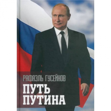 Мемуары, биографии, книга Путь Путина. О самом популярном политике XXI века купить по низкой цене