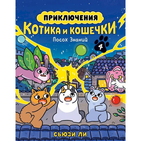 Кроссворды, головоломки, комиксы, книга Приключения котика и кошечки. Книга 4. Посох Знаний купить по низкой цене