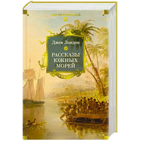 Зарубежная классика, книга Рассказы Южных морей купить по низкой цене