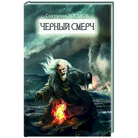Русское фэнтези, книга Черный смерч купить по низкой цене