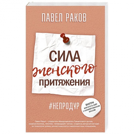 Общая психология, книга Сила женского притяжения купить по низкой цене