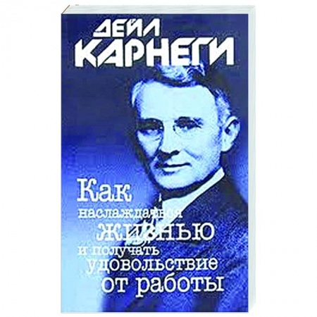 Психология, книга Как наслаждаться жизнью и получать удовольствие от работы купить по низкой цене