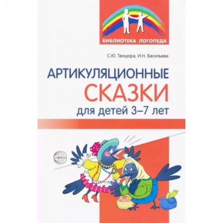 Дошкольное обучение, книга Артикуляционные сказки для детей 3-7 лет купить по низкой цене