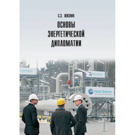 Энергетика. Электротехника, книга Основы энергетической дипломатии купить по низкой цене