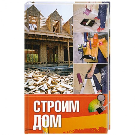 Книги, книга Строим дом купить по низкой цене
