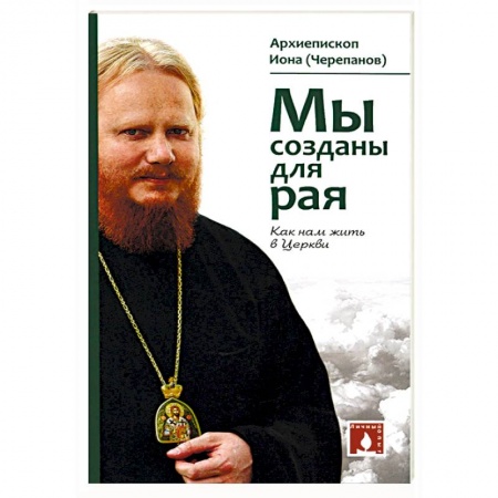 Православие и общество, книга Мы созданы для рая. Как нам жить в Церкви купить по низкой цене