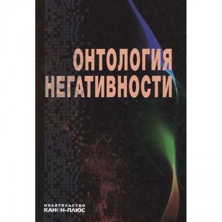 Избранные философские труды и речи, книга Онтология негативности. Сборник научных трудов купить по низкой цене
