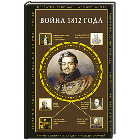 Общие работы по всемирной истории, книга Война 1812 года купить по низкой цене