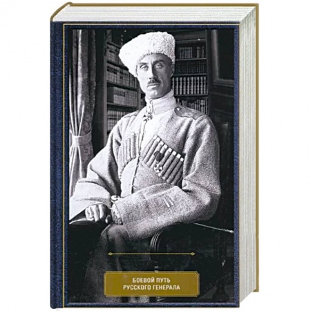 Мемуары, биографии военных деятелей, книга Воспоминания. Боевой путь русского генерала купить по низкой цене