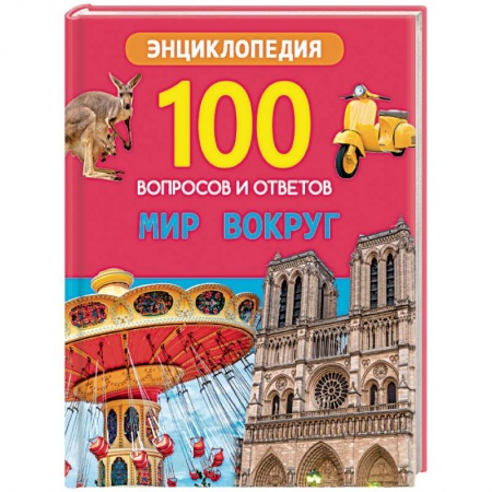 Окружающий мир, книга Мир вокруг купить по низкой цене