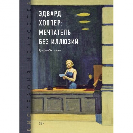 Мемуары, биографии, книга Биография искусства. Эдвард Хоппер: мечтатель без иллюзий купить по низкой цене