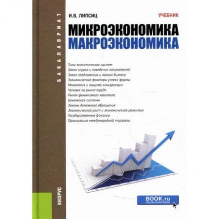 Зарубежная экономика, книга Микроэкономика. Макроэкономика купить по низкой цене