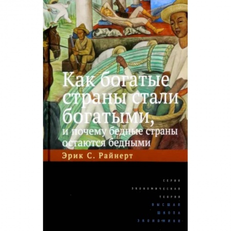 Экономика, книга Как богатые страны стали богатыми, и почему бедные страны остаются бедными купить по низкой цене
