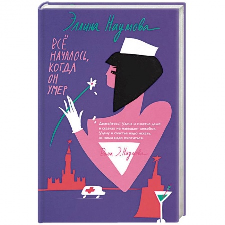 Комедийный, иронический детектив, книга Всё началось, когда он умер купить по низкой цене