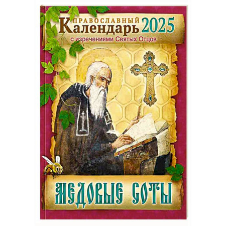 Календари, ежедневники, книга Медовые соты Православный календарь 2025 с изречениями Святых Отцов купить по низкой цене