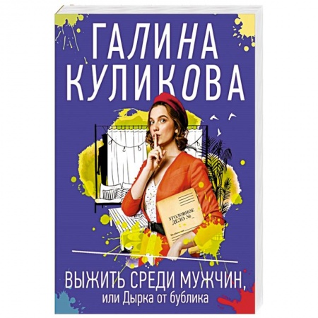 Отечественный женский детектив, книга Выжить среди мужчин, или Дырка от бублика купить по низкой цене