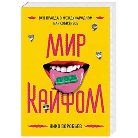 Публицистика, книга Мир под кайфом. Вся правда о международном наркобизнесе купить по низкой цене