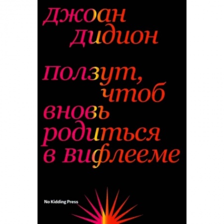 Эссе, письма, очерки, книга Ползут, чтоб вновь родиться в Вифлееме купить по низкой цене