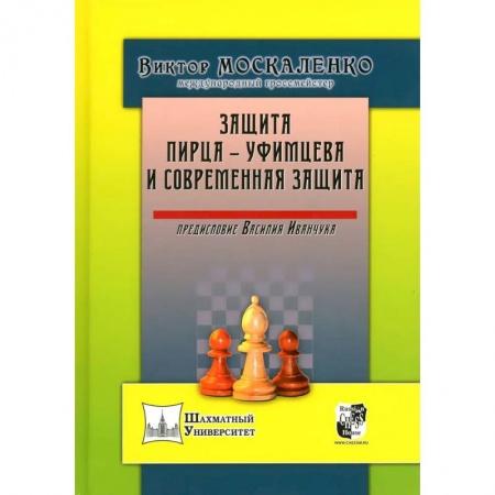 Шахматы. Шашки, книга Защита Пирца - Уфимцева и Современная защита купить по низкой цене