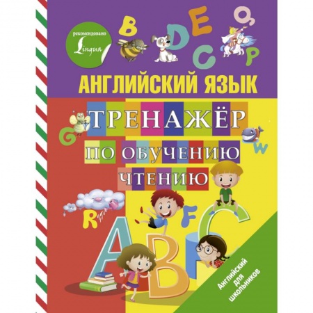 Английский язык, книга Английский язык. Тренажер по обучению чтению купить по низкой цене