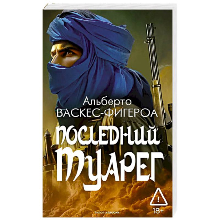 Зарубежная приключенческая литература, книга Последний Туарег. Книга 3 купить по низкой цене