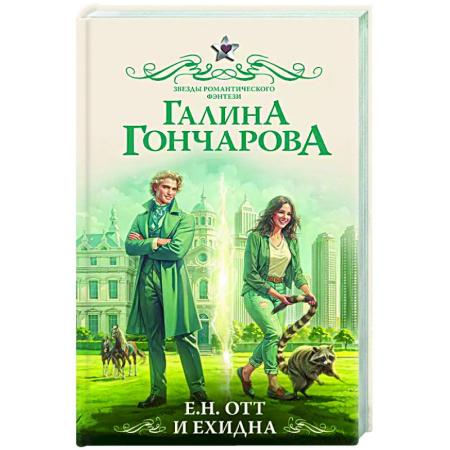 Русское фэнтези, книга Е.Н. Отт и Ехидна купить по низкой цене