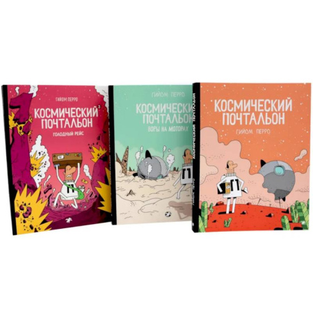 Кроссворды, головоломки, комиксы, книга Космический почтальон: В 3-х частях.: комикс (комплект из 3-х книг) купить по низкой цене