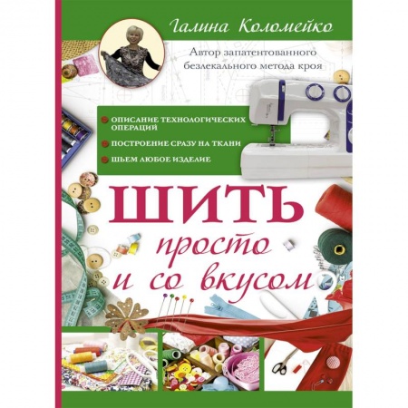 Шитьё, книга Шить просто и со вкусом купить по низкой цене