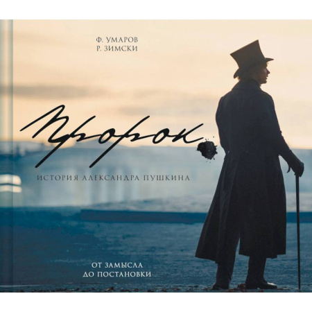 Кино. Киноискусство, книга Артбук 'Пророк. История Александра Пушкина: от замысла до постановки' купить по низкой цене