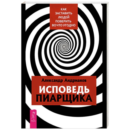 Депрессия. Стресс, книга Исповедь пиарщика. Как заставить людей поверить во что угодно купить по низкой цене