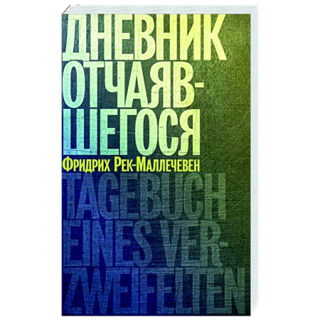 Дневники. Письма. Записки, книга Дневник отчаявшегося купить по низкой цене
