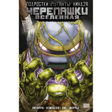 Комиксы. Манга, книга Подростки Мутанты Ниндзя Черепашки. Вселенная. Том 2. Новые странности купить по низкой цене