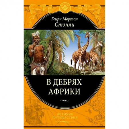 Заметки путешественника, книга В дебрях Африки купить по низкой цене