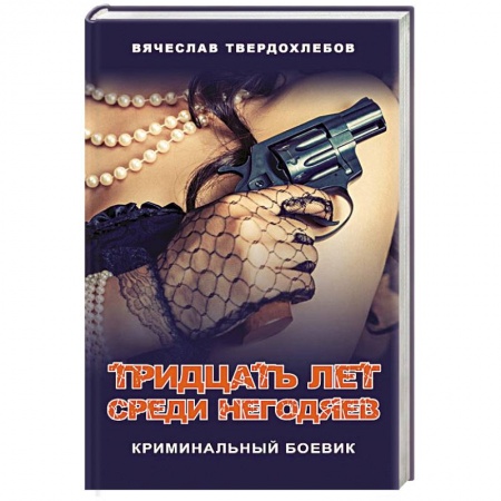 Детективы, триллеры, книга Тридцать лет среди негодяев. Криминальный боевик купить по низкой цене