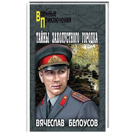 Исторический роман, книга Тайны захолустного городка купить по низкой цене