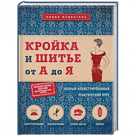 Шитьё, книга Кройка и шитье от А до Я. Полный иллюстрированный практический курс купить по низкой цене