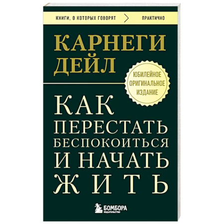 Депрессия. Стресс, книга Как перестать беспокоиться и начать жить. Оригинальное издание купить по низкой цене