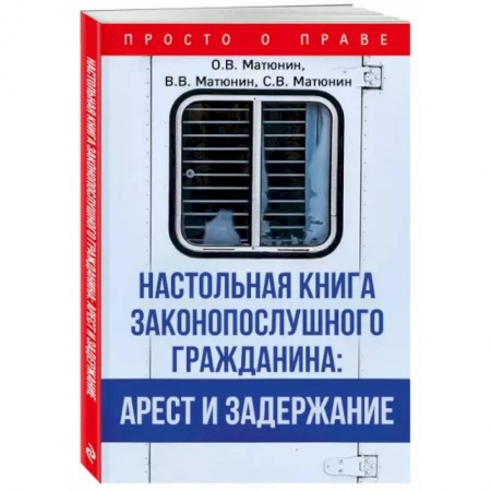 Право. Юриспруденция, книга Настольная книга законопослушного гражданина: арест и задержание купить по низкой цене