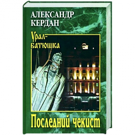 Исторический роман, книга Последний чекист купить по низкой цене