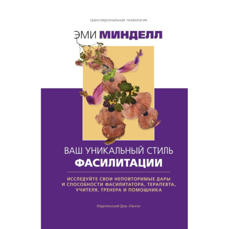 Психология личности, книга Ваш уникальный стиль фасилитации купить по низкой цене