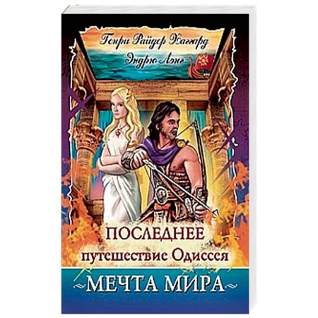 Зарубежная приключенческая литература, книга Последнее путешествие Одиссея. Мечта мира купить по низкой цене
