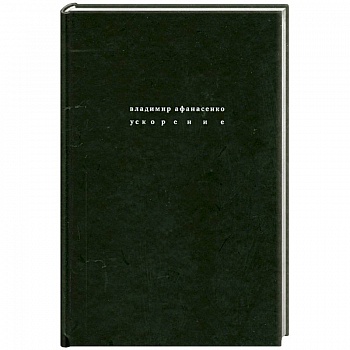Ускорение : стихи