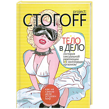 Тело в дело