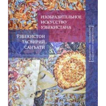 Изобразительное искусство Узбекистана