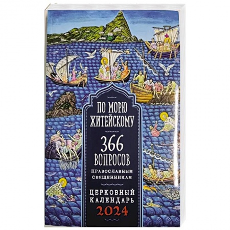 Календари, ежедневники, книга 2024 По морю житейскому. 366 вопросов православным священникам (Воздвиженье) купить по низкой цене