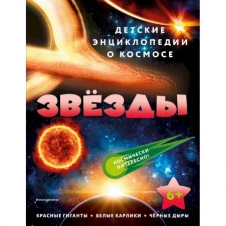 Человек. Земля. Вселенная, книга Звёзды купить по низкой цене